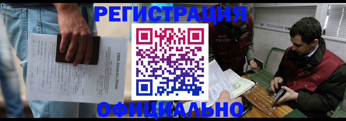миграционный учет в Асино
